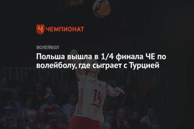 Польша вышла в 1/4 финала ЧЕ по волейболу, где сыграет с Турцией