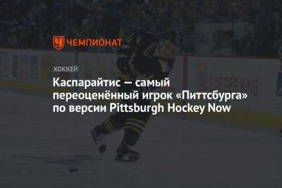 Мэтт Мюррей - Каспарайтис — самый переоценённый игрок «Питтсбурга» по версии Pittsburgh Hockey Now - championat.com