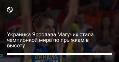 Украинка Ярослава Магучих стала чемпионкой мира по прыжкам в высоту