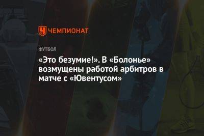 «Это безумие!». В «Болонье» возмущены работой арбитров в матче с «Ювентусом»