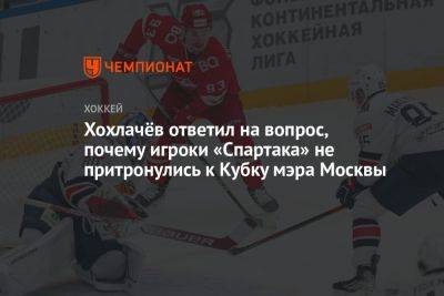 Хохлачёв ответил на вопрос, почему игроки «Спартака» не притронулись к Кубку мэра Москвы