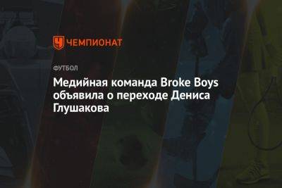 Медийная команда Broke Boys объявила о переходе Дениса Глушакова