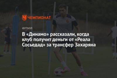 В «Динамо» рассказали, когда клуб получит деньги от «Реала Сосьедад» за трансфер Захаряна
