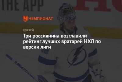 Три россиянина возглавили рейтинг лучших вратарей НХЛ по версии лиги