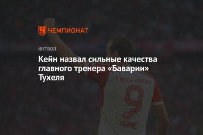 Гарри Кейн - Томас Тухель - Кейн назвал сильные качества главного тренера «Баварии» Тухеля - championat.com