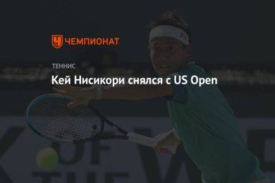 Доминик Кепфер - Карлос Алькарас - Кей Нисикори снялся с US Open - championat.com - США - Германия - Япония - Нью-Йорк - Пуэрто-Рико