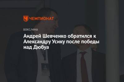 Андрей Шевченко обратился к Александру Усику после победы над Дюбуа