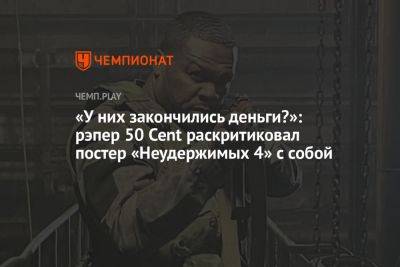 Сильвестр Сталлоне - Джейсон Стэйтем - «У них закончились деньги?»: рэпер 50 Cent раскритиковал постер «Неудержимых 4» с собой - championat.com - Россия