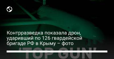 Контрразведка показала дрон, ударивший по 126 гвардейской бригаде РФ в Крыму – фото