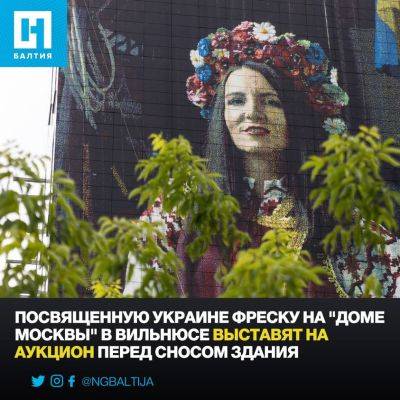 Посвященную Украине фреску на «Доме Москвы» в Вильнюсе выставят на аукцион перед сносом здания