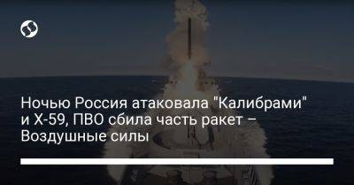Ночью Россия атаковала "Калибрами" и Х-59, ПВО сбила часть ракет – Воздушные силы