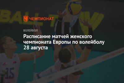 Расписание матчей женского чемпионата Европы по волейболу 28 августа