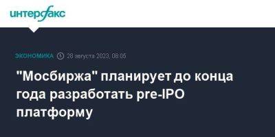 Борис Блохин - "Мосбиржа" планирует до конца года разработать pre-IPO платформу - smartmoney.one - Москва