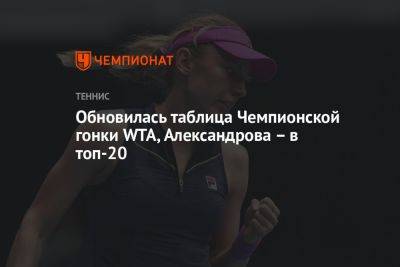 Обновилась таблица Чемпионской гонки WTA, Александрова – в топ-20