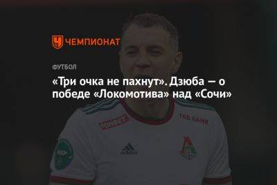 «Три очка не пахнут». Дзюба — о победе «Локомотива» над «Сочи»