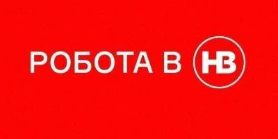 Вакансия - NV ищет копирайтера/ку-редактора/ку в отдел SEO - nv.ua - Украина