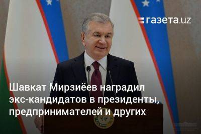 Шавкат Мирзиёев наградил экс-кандидатов в президенты Узбекистана, предпринимателей и других