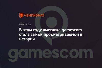 В этом году выставка gamescom стала самой просматриваемой в истории