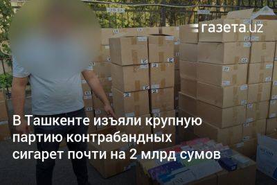 В Ташкенте изъяли крупную партию контрабандных сигарет почти на 2 млрд сумов - gazeta.uz - Узбекистан - Ташкент - район Чиланзарский