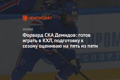 Форвард СКА Демидов: готов играть в КХЛ, подготовку к сезону оцениваю на пять из пяти