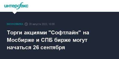 Торги акциями "Софтлайн" на Мосбирже и СПБ бирже могут начаться 26 сентября