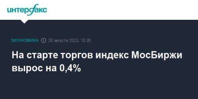 На старте торгов индекс МосБиржи вырос на 0,4%