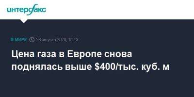 Сергей Куприянов - Цена газа в Европе снова поднялась выше $400/тыс. куб. м - smartmoney.one - Москва - Украина - Австралия - Ес