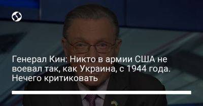 Генерал Кин: Никто в армии США не воевал так, как Украина, с 1944 года. Нечего критиковать