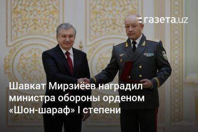 Шавкат Мирзиёев наградил министра обороны орденом «Шон-шараф» I степени