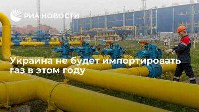 "Нафтогаз": Украина не планирует импортировать газ в этом году