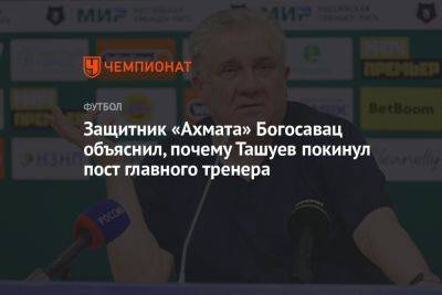 Защитник «Ахмата» Богосавац объяснил, почему Ташуев покинул пост главного тренера