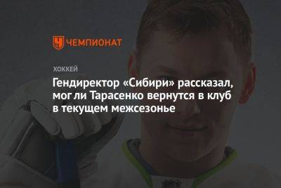 Гендиректор «Сибири» рассказал, мог ли Тарасенко вернуться в клуб в текущем межсезонье