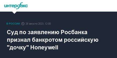 Суд по заявлению Росбанка признал банкротом российскую "дочку" Honeywell