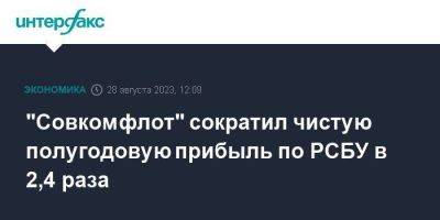 "Совкомфлот" сократил чистую полугодовую прибыль по РСБУ в 2,4 раза