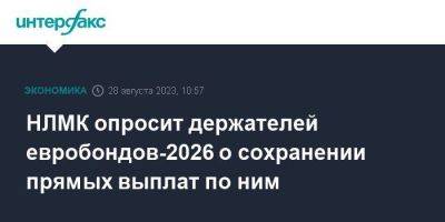 НЛМК опросит держателей евробондов-2026 о сохранении прямых выплат по ним