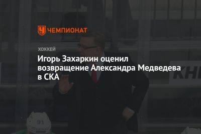 Игорь Захаркин оценил возвращение Александра Медведева в СКА
