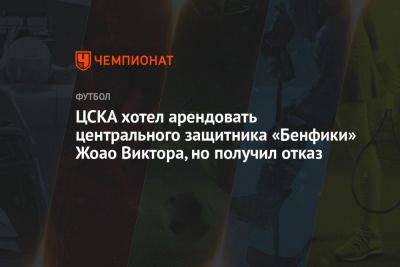 ЦСКА хотел арендовать центрального защитника «Бенфики» Жоао Виктора, но получил отказ
