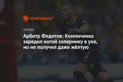 Николай Комличенко - Валерий Карпин - Игорь Федотов - Максим Пахомов - Арбитр Федотов: Комличенко зарядил ногой сопернику в ухо, но не получил даже жёлтую - championat.com - Нижний Новгород