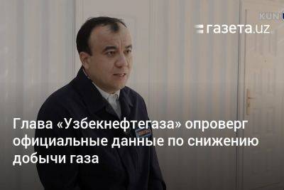 Глава «Узбекнефтегаза» опроверг официальные данные по снижению добычи газа