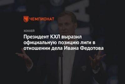 Президент КХЛ выразил официальную позицию лиги в отношении дела Ивана Федотова