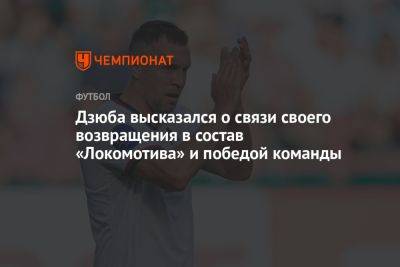 Дзюба высказался о связи своего возвращения в состав «Локомотива» и победой команды