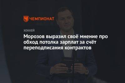 Алексей Морозов - Сергей Емельянов - Морозов выразил своё мнение про обход потолка зарплат за счёт переподписания контрактов - championat.com - Сочи