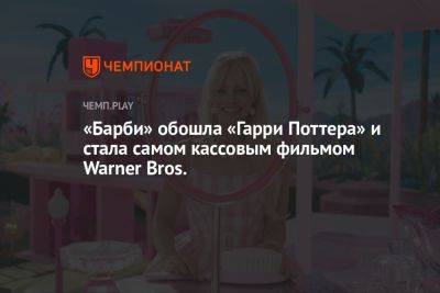 Гарри Поттер - Марио Супер - «Барби» обошла «Гарри Поттера» и стала самом кассовым фильмом Warner Bros. - championat.com - Россия - США