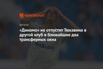 «Динамо» не отпустит Тюкавина в другой клуб в ближайшие два трансферных окна