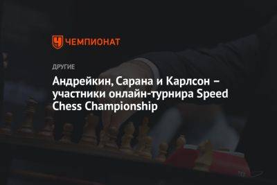 Андрейкин, Сарана и Карлсон – участники онлайн-турнира Speed Chess Championship
