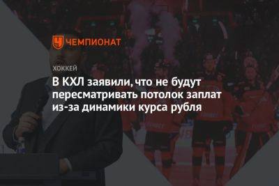 В КХЛ заявили, что не будут пересматривать потолок заплат из‑за динамики курса рубля