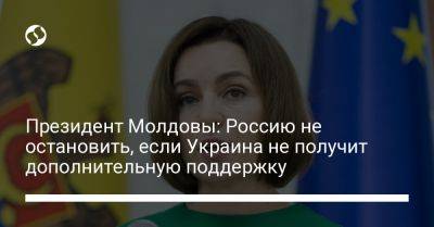 Президент Молдовы: Россию не остановить, если Украина не получит дополнительную поддержку