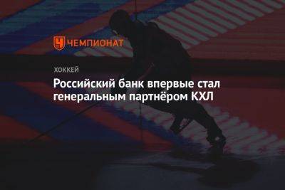 Российский банк Тинькофф стал генеральным партнёром КХЛ