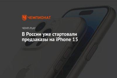 В России уже стартовали предзаказы на iPhone 15
