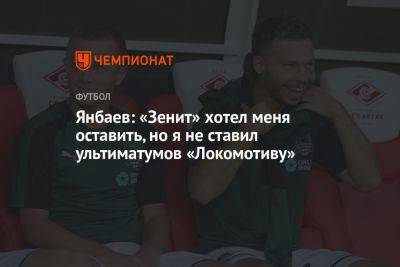 Янбаев: «Зенит» хотел меня оставить, но я не ставил ультиматумов «Локомотиву»